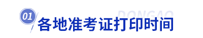 初級會計準考證打印時間