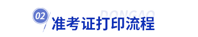 初級會計準考證打印流程
