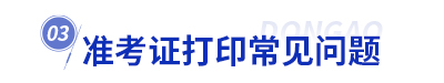 初級會計準考證打印常見問題