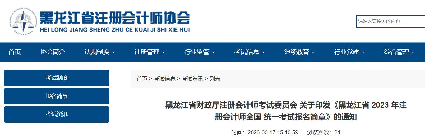 黑龍江省2023年注冊(cè)會(huì)計(jì)師全國 統(tǒng)一考試報(bào)名簡章