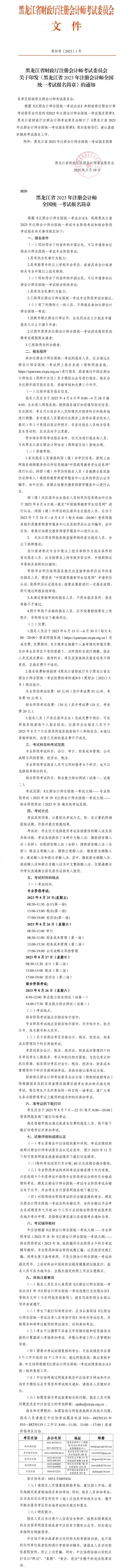 黑龍江省2023年注冊(cè)會(huì)計(jì)師全國統(tǒng)一考試報(bào)名簡章