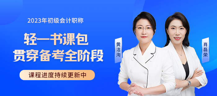 2023年初級會計職稱考試輔導課程火熱更新中，快來學習！