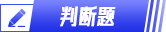 初級會計判斷題