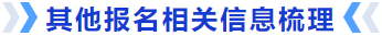 其他報名相關信息梳理