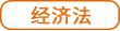 經(jīng)濟(jì)法