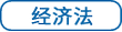 經(jīng)濟(jì)法