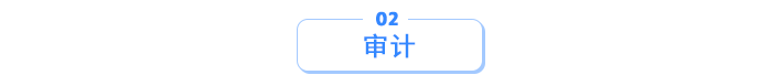 審計