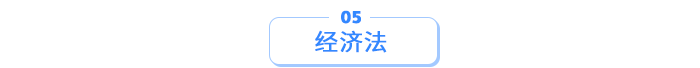 經(jīng)濟(jì)法