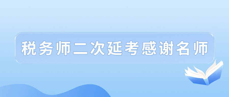 2022年稅務(wù)師二次延考結(jié)束后，讓我們一起向老師們道聲感謝！