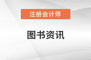 注冊(cè)會(huì)計(jì)師考試教材在哪看？