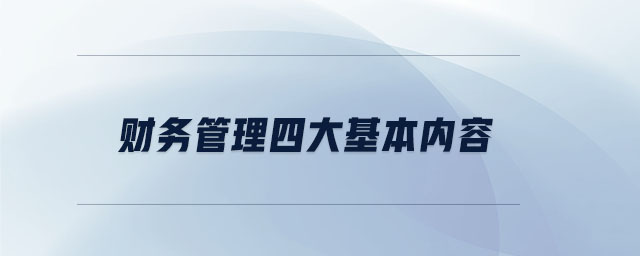 財務管理四大基本內容