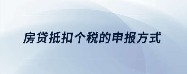 房貸抵扣個(gè)稅的申報(bào)方式？