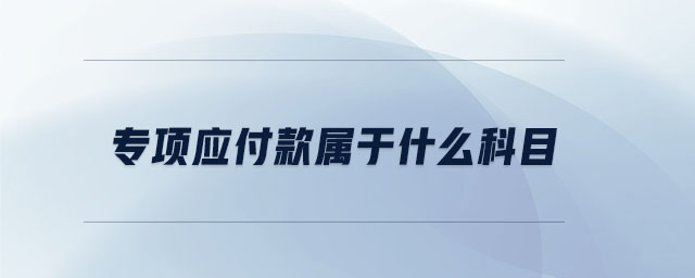 專項應付款屬于什么科目