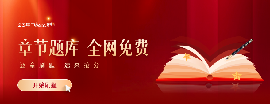 2023年中級經(jīng)濟師章節(jié)題庫全網(wǎng)免費開放，速來刷題！