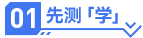 先測(cè)學(xué)