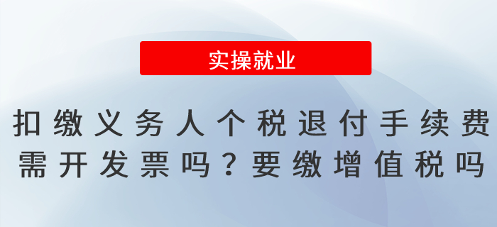 扣繳義務(wù)人個稅退付手續(xù)費(fèi)需開發(fā)票嗎？要繳增值稅嗎？