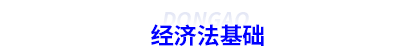 經(jīng)濟(jì)法基礎(chǔ)