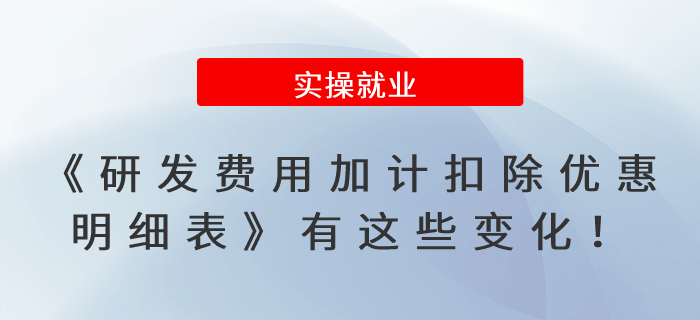 速看！《研發(fā)費用加計扣除優(yōu)惠明細表》有這些變化！