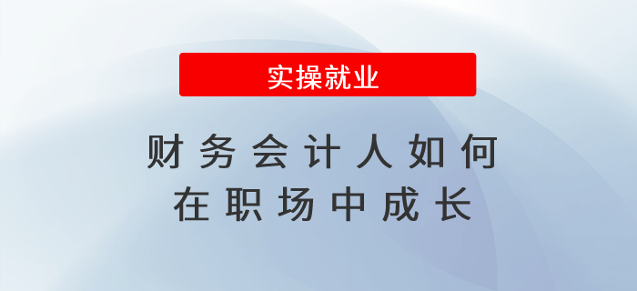 財(cái)務(wù)會(huì)計(jì)人如何在職場(chǎng)中成長(zhǎng)？