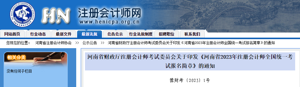 河南省2023年注冊(cè)會(huì)計(jì)師全國(guó)統(tǒng)一考試報(bào)名簡(jiǎn)章