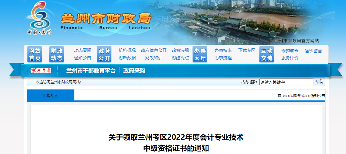 甘肅省蘭州市2022年中級(jí)會(huì)計(jì)證書領(lǐng)取通知