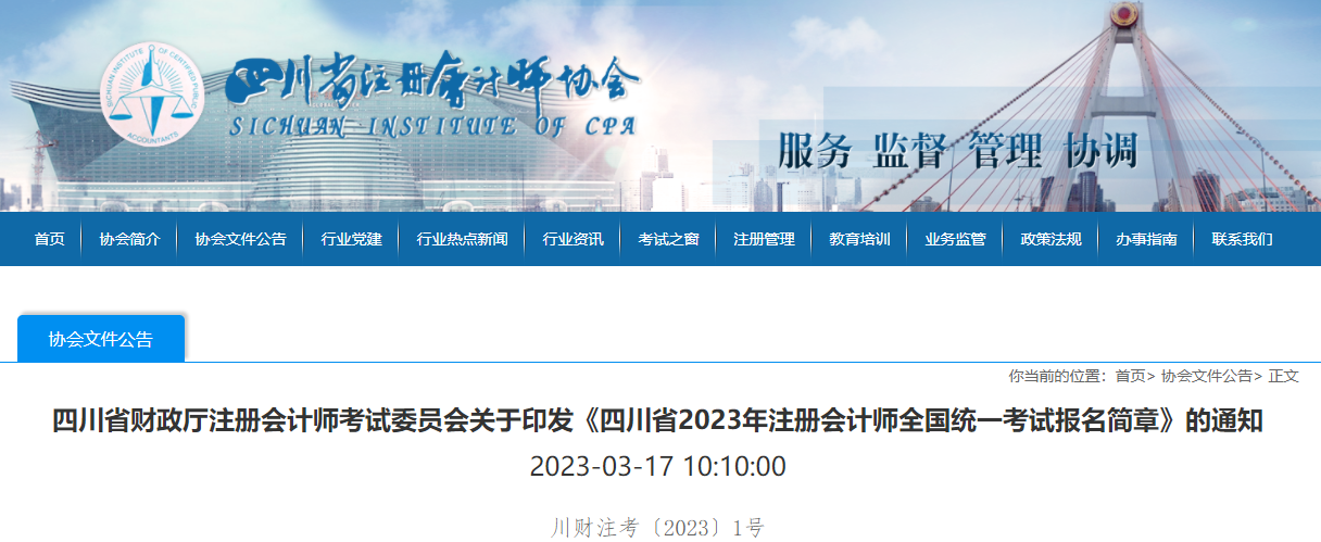 四川省2023年注冊會計師全國統(tǒng)一考試報名簡章