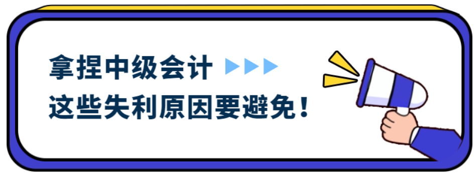 拿捏中級(jí)會(huì)計(jì)考試，這些失利原因要避免！