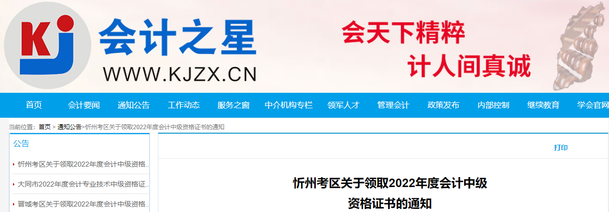 山西省忻州市2022年中級會計證書領(lǐng)取通知