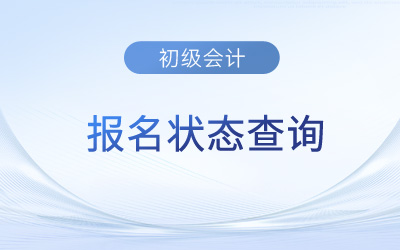 河北2023年初級會計師報名狀態(tài)查詢?nèi)肟谝验_通