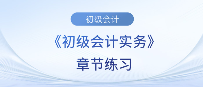 2023年初級(jí)會(huì)計(jì)考試題：《初級(jí)會(huì)計(jì)實(shí)務(wù)》第一章概述章節(jié)練習(xí)