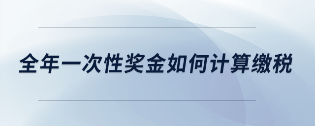 全年一次性獎金如何計算繳稅？