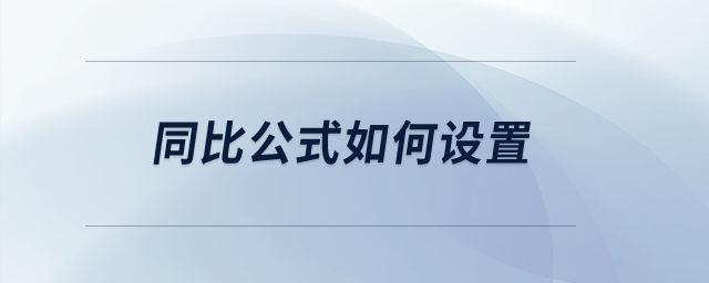 同比公式如何設(shè)置？