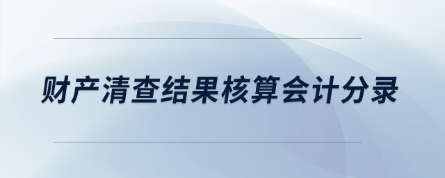 財產(chǎn)清查結(jié)果核算的會計分錄怎樣寫？