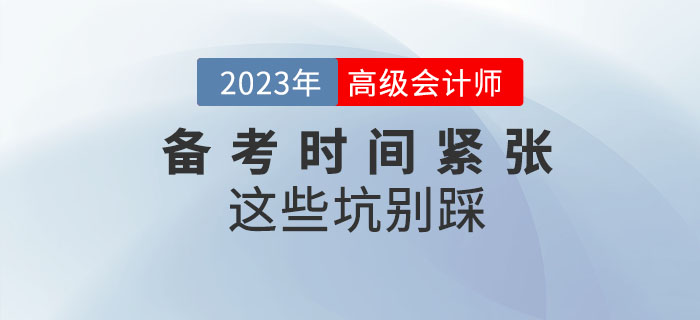 高級(jí)會(huì)計(jì)師備考時(shí)間緊張，以下“坑”千萬(wàn)別踩！