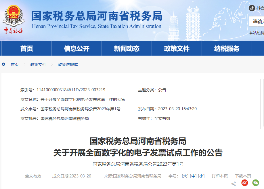 河南省稅務局關(guān)于開展全面數(shù)字化的電子發(fā)票試點工作的公告