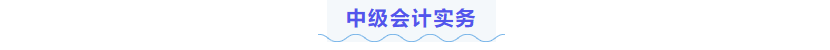 中級(jí)會(huì)計(jì)實(shí)務(wù)練習(xí)題
