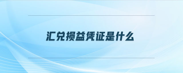 匯兌損益憑證是什么