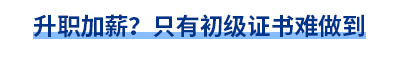 升職加薪？只有初級證書難做到