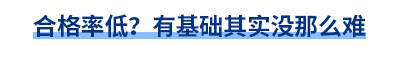 合格率低？有基礎其實沒那么難