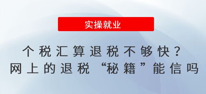 個稅匯算退稅不夠快？網(wǎng)上的退稅“秘籍”能信嗎？