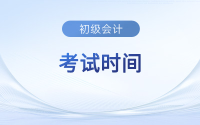 2023年北京初級會計師考試時間安排5月13日至17日