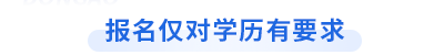 初級(jí)會(huì)計(jì)報(bào)名僅對(duì)學(xué)歷有要求