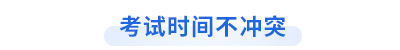 初級(jí)會(huì)計(jì)考試跨考
