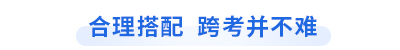 初級(jí)會(huì)計(jì)考試跨考注會(huì)