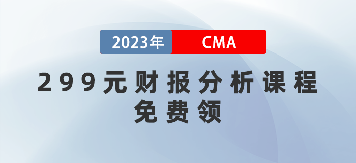 管理會(huì)計(jì)挑戰(zhàn)周！299元財(cái)報(bào)分析課程免費(fèi)領(lǐng)！