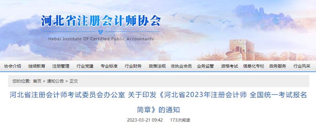 河北省注協(xié)發(fā)布《河北省2023年注冊(cè)會(huì)計(jì)師全國(guó)統(tǒng)一考試報(bào)名簡(jiǎn)章》