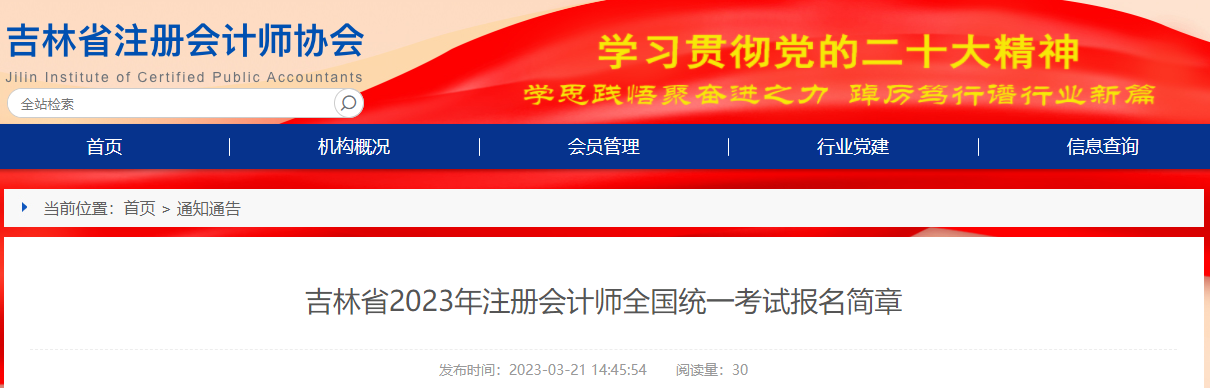吉林省2023年注冊會計師全國統(tǒng)一考試報名簡章