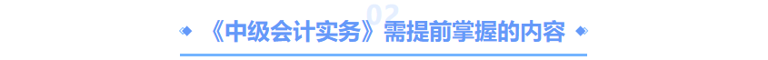 中級(jí)會(huì)計(jì)實(shí)務(wù)要掌握的內(nèi)容