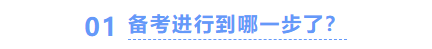 中級(jí)會(huì)計(jì)備考進(jìn)度