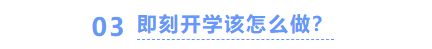 中級(jí)會(huì)計(jì)即刻開(kāi)學(xué)怎么做